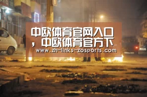 中欧体育官网入口，中欧体育官方下载，中欧