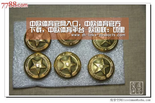 中欧体育官网入口，中欧体育官方下载，中欧体育平台