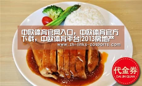 中欧体育官网入口，中欧体育官方下载，中欧体育平台