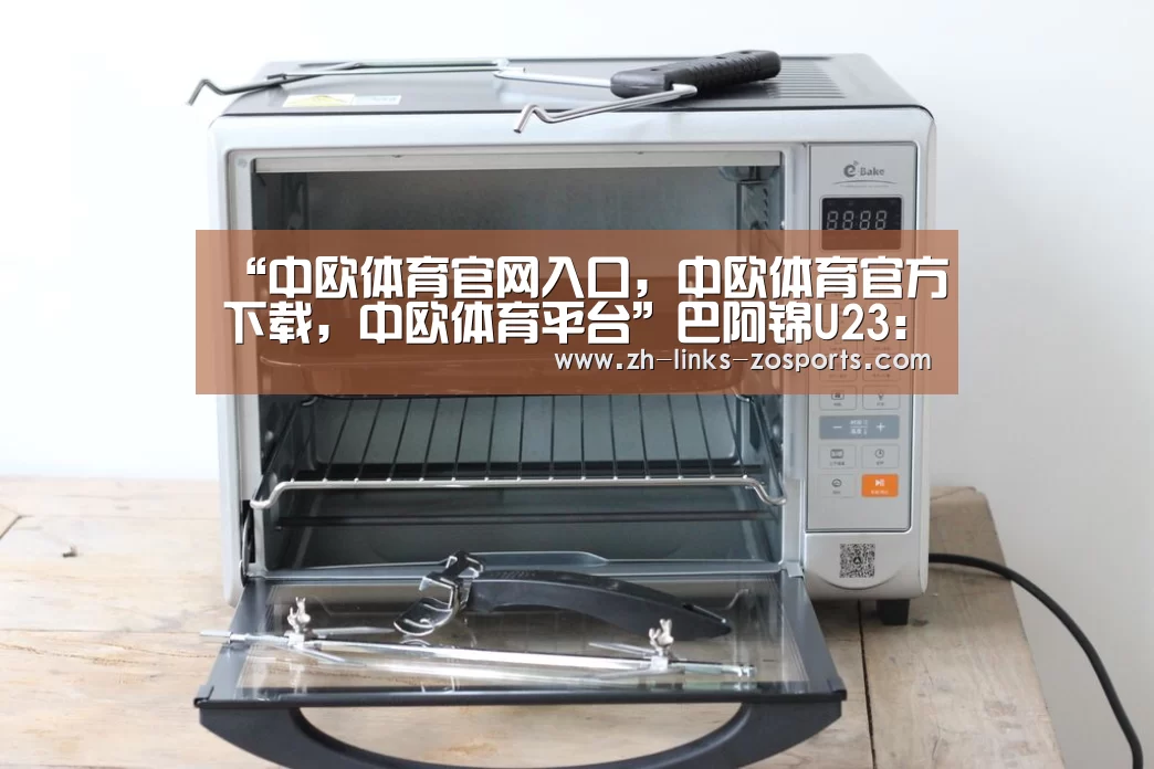 “中欧体育官网入口，中欧体育官方下载，中