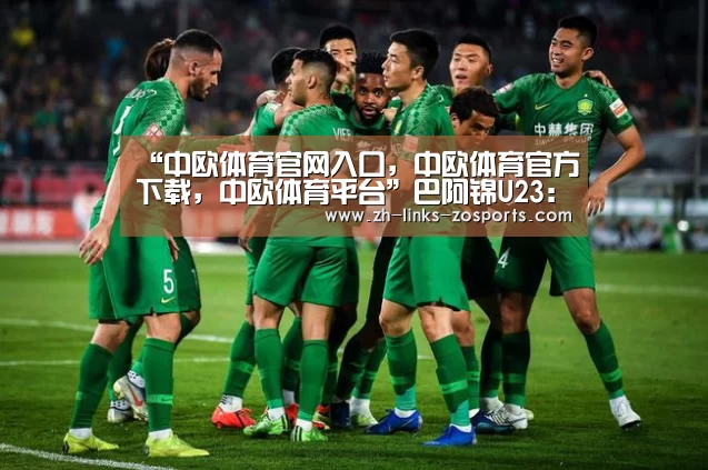 中欧体育官网入口，中欧体育官方下载，中欧体育平台