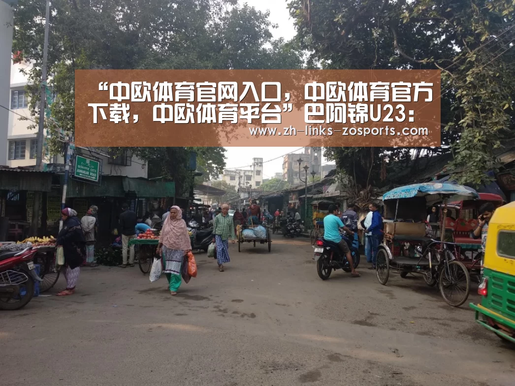 中欧体育官网入口，中欧体育官方下载，中欧体育平台