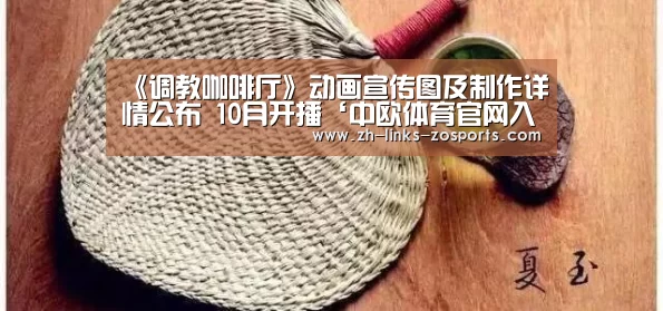 《调教咖啡厅》动画宣传图及制作详情公布 10月开播‘中欧体育官网入口,中欧体育官方下载,中欧体育平台’(图3) 中欧体育官网入口,中欧体育官方下载,中欧体育平台