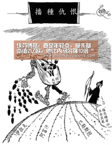 埃芬博格:要是年轻点,曼朱基奇值2亿欧,他比内马尔强10倍“中欧体育官网入口,中欧体育官方下载,中欧体育平台”(图2) 中欧体育官网入口,中欧体育官方下载,中欧体育平台