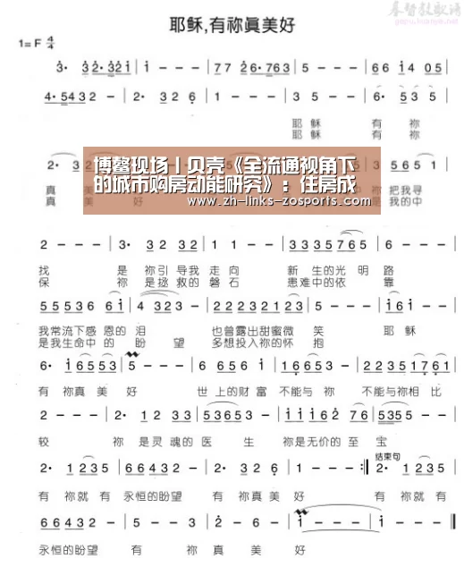 博鳌现场丨贝壳《全流通视角下的城市购房动能研究》:住房成本合理城市将显现优势:中欧体育官网入口,中欧体育官方下载,中欧体育平台(图1) 中欧体育官网入口,中欧体育官方下载,中欧体育平台