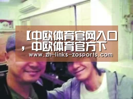 中欧体育官网入口，中欧体育官方下载，中欧体育平台
