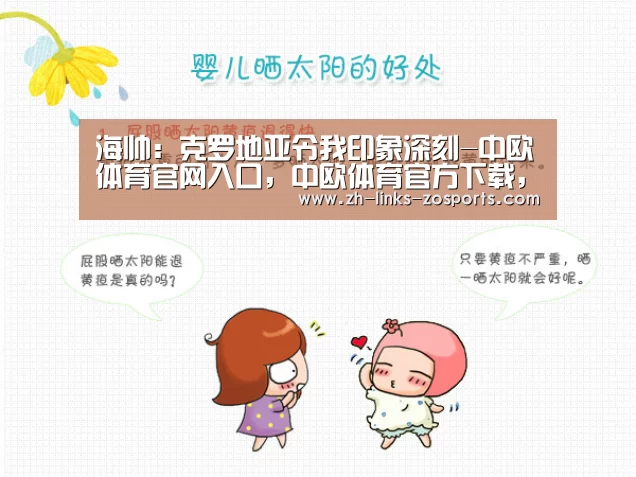 中欧体育官网入口，中欧体育官方下载，中欧体育平台