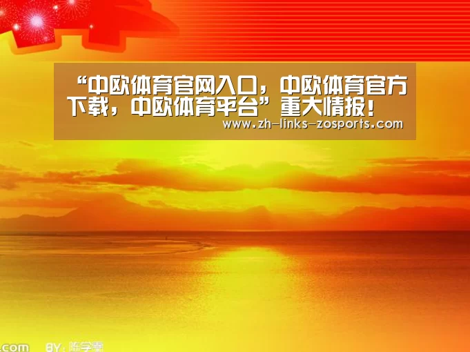 中欧体育官网入口，中欧体育官方下载，中欧体育平台