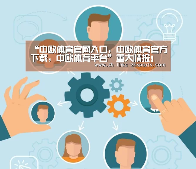 中欧体育官网入口，中欧体育官方下载，中欧体育平台