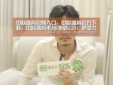 中欧体育官网入口，中欧体育官方下载，中欧体育平台