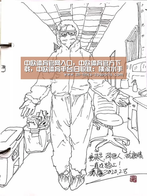 中欧体育官网入口，中欧体育官方下载，中欧体育平台