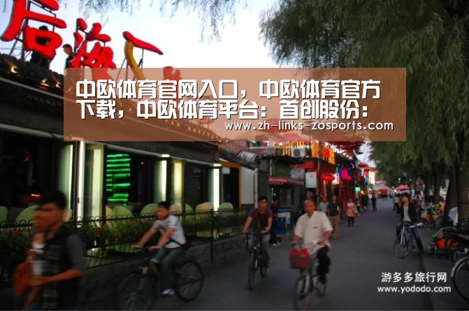 中欧体育官网入口,中欧体育官方下载,中欧体育平台:首创股份:拟发行20亿元可续期公司债券(图1) 中欧体育官网入口,中欧体育官方下载,中欧体育平台