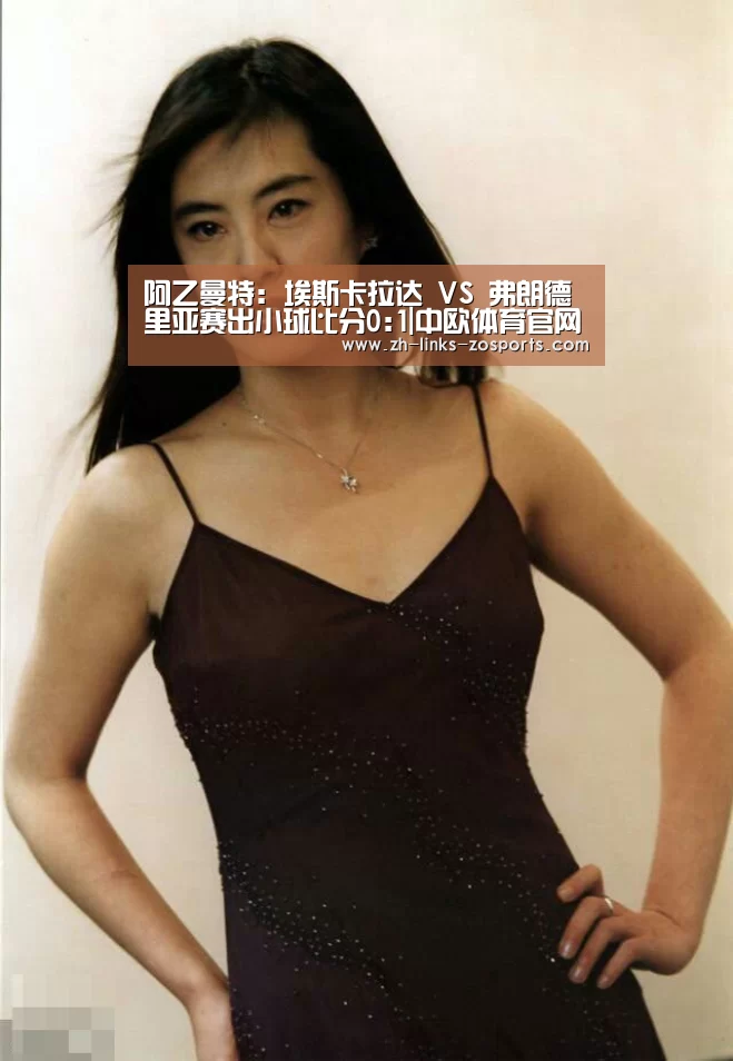 阿乙曼特: 埃斯卡拉达 VS 弗朗德里亚赛出小球比分0:1|中欧体育官网入口,中欧体育官方下载,中欧体育平台(图1) 中欧体育官网入口,中欧体育官方下载,中欧体育平台