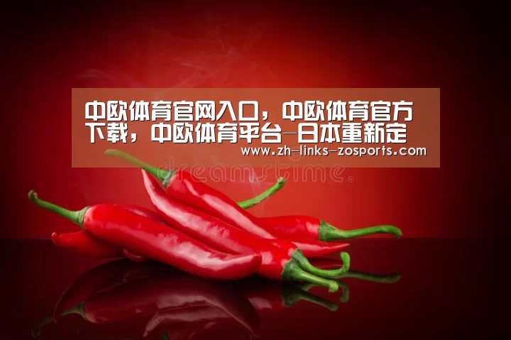 中欧体育官网入口，中欧体育官方下载，中欧体育平台