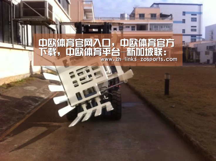 中欧体育官网入口,中欧体育官方下载,中欧体育平台-新加坡联: 卡沙 VS 后港联终场小球比分0:1(图1) 中欧体育官网入口,中欧体育官方下载,中欧体育平台