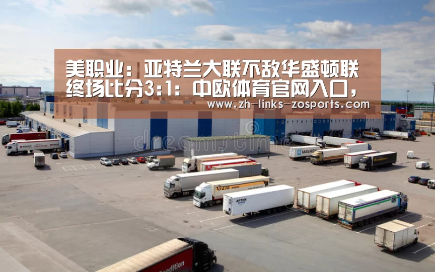 美职业: 亚特兰大联不敌华盛顿联 终场比分3:1:中欧体育官网入口,中欧体育官方下载,中欧体育平台(图2) 中欧体育官网入口,中欧体育官方下载,中欧体育平台