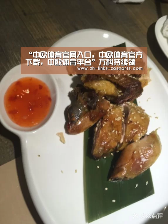 中欧体育官网入口，中欧体育官方下载，中欧体育平台