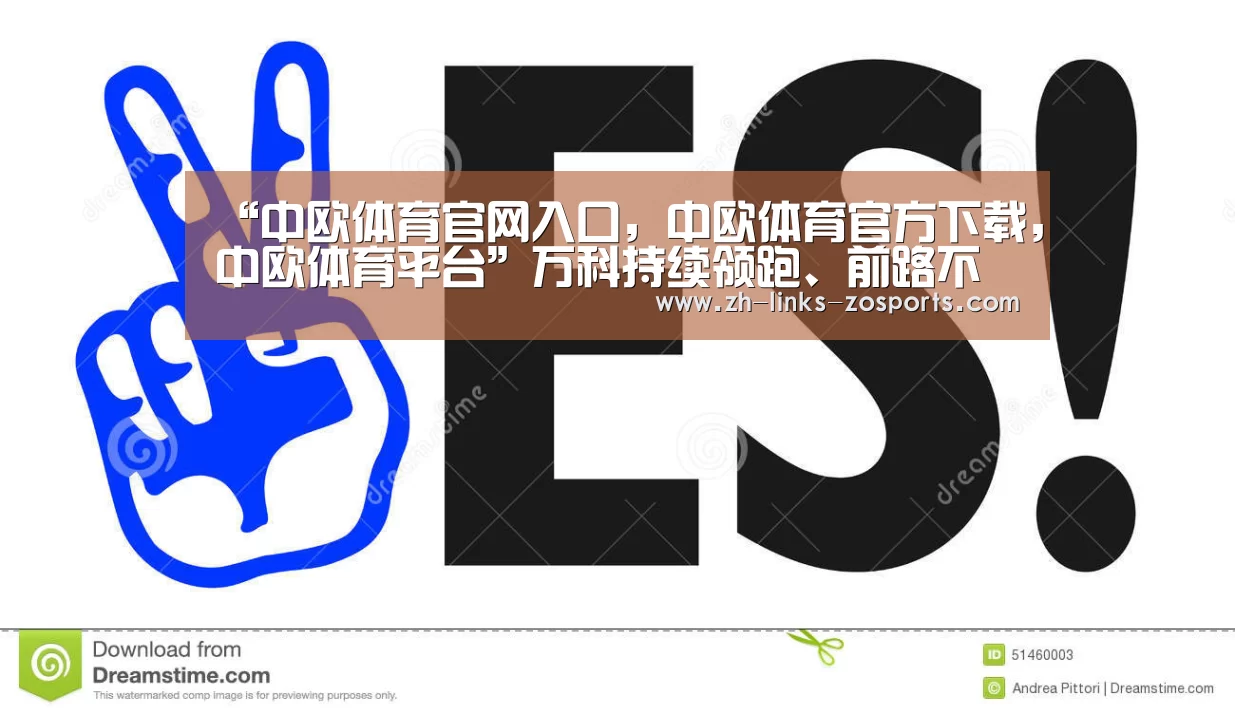 中欧体育官网入口，中欧体育官方下载，中欧体育平台