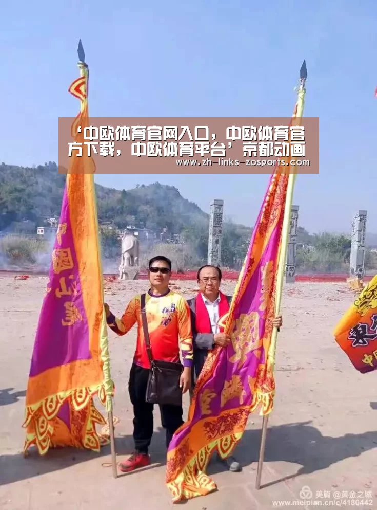 ‘中欧体育官网入口,中欧体育官方下载,中欧体育平台’京都动画发生爆炸3层工作室烧毁 《紫罗兰永恒花园》上映或受影响(图3) 中欧体育官网入口,中欧体育官方下载,中欧体育平台