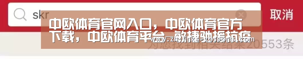 中欧体育官网入口，中欧体育官方下载，中欧体育平台