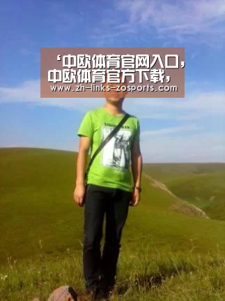 中欧体育官网入口，中欧体育官方下载，中欧体育平台