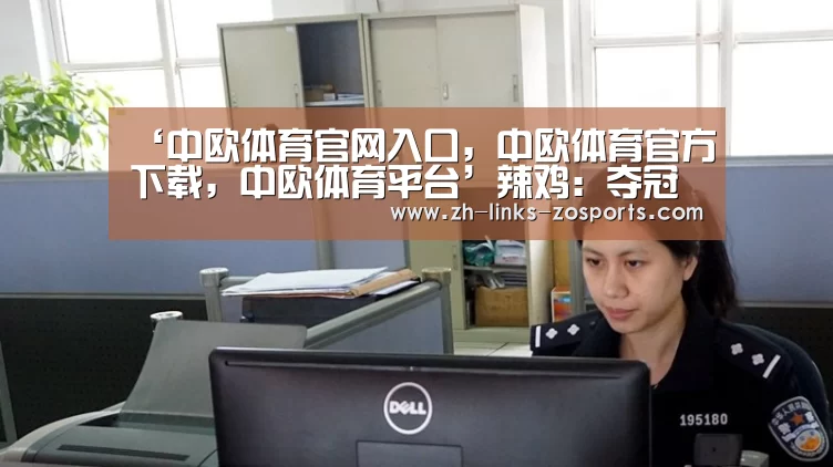 中欧体育官网入口，中欧体育官方下载，中欧体育平台