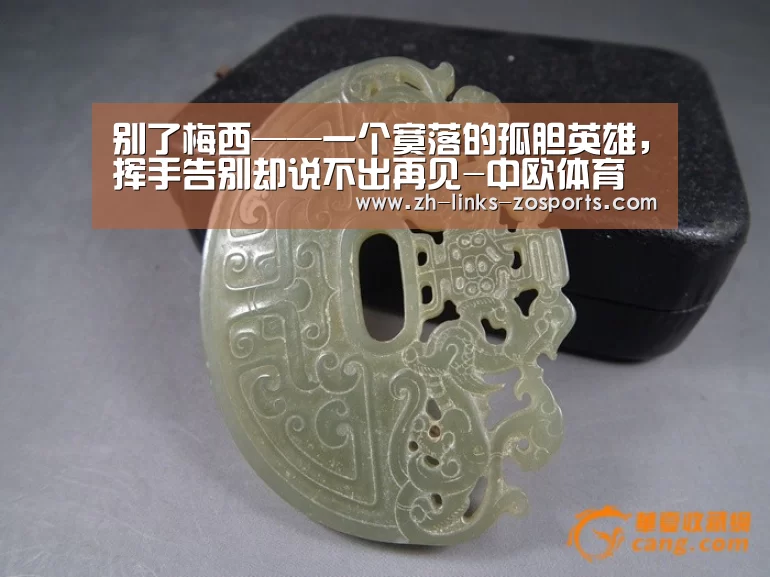 别了梅西——一个寞落的孤胆英雄,挥手告别却说不出再见-中欧体育官网入口,中欧体育官方下载,中欧体育平台(图1) 中欧体育官网入口,中欧体育官方下载,中欧体育平台
