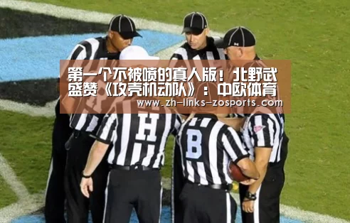 第一个不被喷的真人版!北野武盛赞《攻壳机动队》:中欧体育官网入口,中欧体育官方下载,中欧体育平台(图2) 中欧体育官网入口,中欧体育官方下载,中欧体育平台