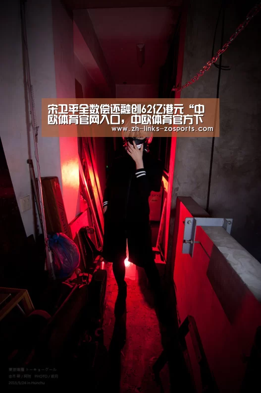 宋卫平全数偿还融创62亿港元“中欧体育官