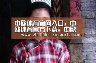 中欧体育官网入口,中欧体育官方下载,中欧